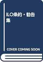 ＩＬＯ条約・勧告集 第６版/労務行政/労働省（単行本） 労働条件通知書 | 日本法令オンラインショップ
